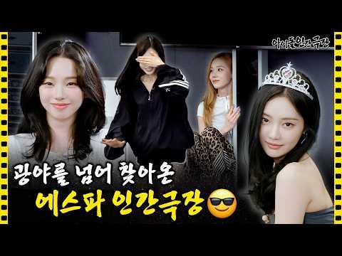 260530 aespa - "I'm actually awkward with OO." aespa rang the bell of truth (?) @ Idol Human Theater