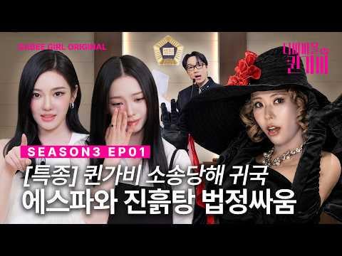 260605 Karina & Ningning - Queen Gabi LA spa vs. aespa embroiled in 200 billion won lawsuit @ Diva Village Queen Gabi Season 3 EP.01