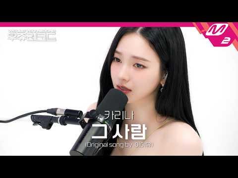 260605 Karina - The visitor (Orig. IU) @ WOULD YOU RECORD