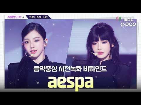 260530 aespa - LEMONADE @ MBC Show! Music Core (Pre-Recording Behind The Scenes)