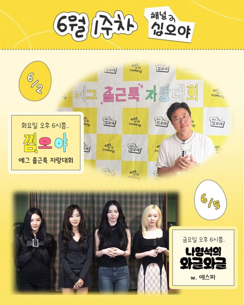 260601 aespa to guest on 'Nattering with Nah' on June 5th at 6PM KST