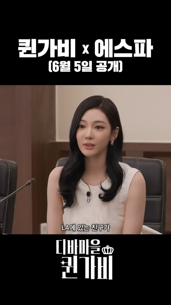 260604 Karina & Ningning - LA(e)spa Legal Dispute @ QUEEN GABEE Season 3 (Episode Preview)
