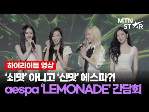 260528 aespa -  The 2nd Album 'LEMONADE' Press Conference @ MTN STAR (Highlight Video)