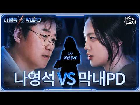 260630 Karina - Stripping Away Insignia for a Showdown! Blind Variety Show Battle @ 🤖Na Youngseok VS Rookie PD EP.00