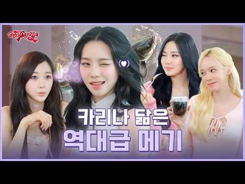 260703 aespa - aesParty EP.10 : Does 'the wildcard Karina' enough of an answer?