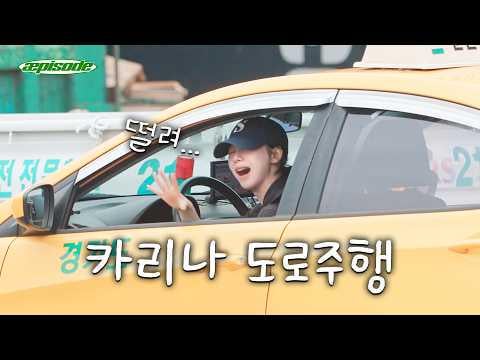 260702 Karina - aepisode : Where are you going, sir?
