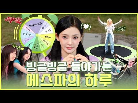 260731 aespa - aesParty EP.14 : The Accommodation Expert & The Screen-Time King in the Group Tee