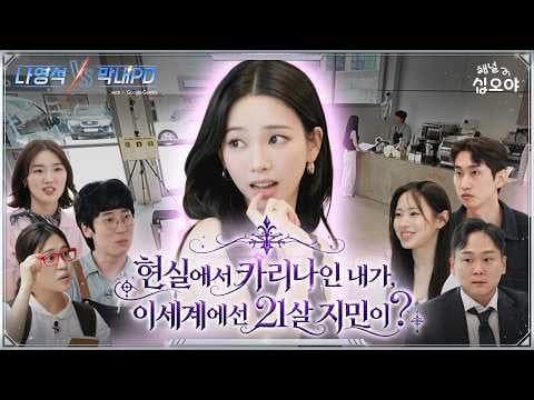 260703 Karina - I’m Karina in reality, but in the another world I’m 21 years old Jimin? Round 1 Showdown Video @ Na Yeongseok VS. Rookie PD