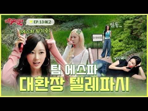 260720 aespa - aesParty EP.13 : Static... “Is anyone there?!” (Preview)