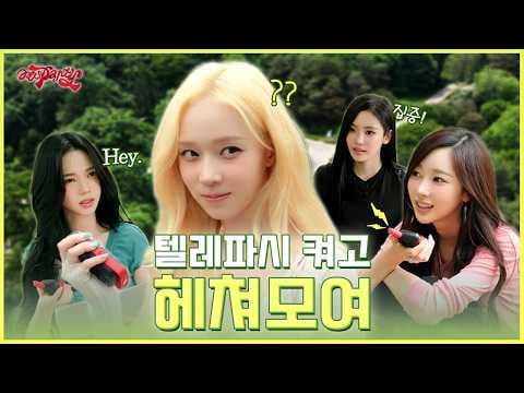 260724 aespa - aesParty EP.13 : Sending a telepathic message right now 〰️📡 aespa, assemble!