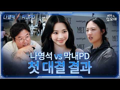 260707 Karina - Will the two PDs please reveal their identities? (EP.01 Behind The Scenes) @ Na Yeongseok VS. Rookie PD