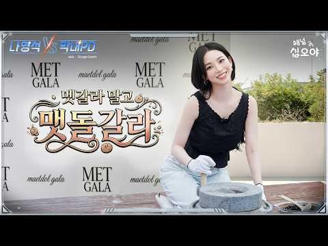 260703 Karina - Not the Met Gala, but the "Maetdol" Gala. Round 1 Showdown Video @ Na Yeongseok VS. Rookie PD
