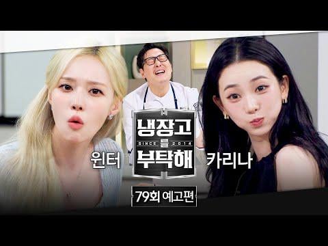 260705 Karina & Winter - An Unprecedentedly Bizarre Dish?! @ JTBC Please Take Care of My Refrigerator EP.79 (Preview)