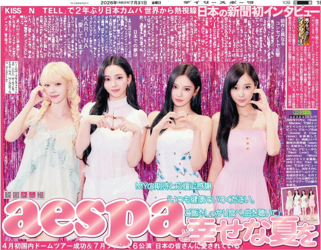 260731 Oshikatsu Daily Twitter Update with aespa - The "Daily Sports" issue dated the 31st features aespa 🗞️ This marks their first-ever interview with a Japanese newspaper