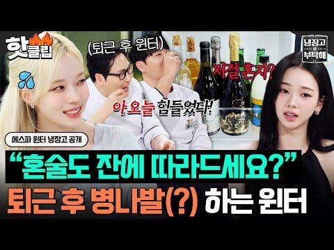 260705 Karina & Winter - "Kimchi for the snack...🔥" aespa members having a drink after work is this real? Winter's unique way of enjoying a solo drink 🤣 @ JTBC Please Take Care of My Refrigerator EP.78 (Highlight)