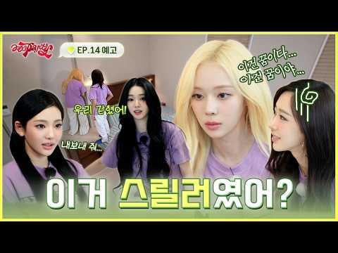 260727 aespa - aesParty EP.14 : "I thought you said this was a healing trip..." (Preview)