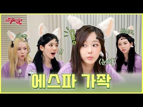 260814 aespa - aesParty EP.16 : aespa, really is a family.