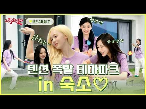 260803 aespa - aesParty EP.15 : Warning, You might run out of energy! 🚨 How to enjoy life at your accommodation 1,117 times more. (Preview)